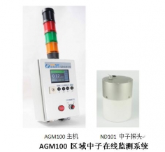 AGM100 區(qū)域中子測(cè)量?jī)x